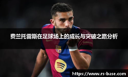 费兰托雷斯在足球场上的成长与突破之路分析