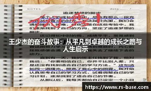 王少杰的奋斗故事：从平凡到卓越的成长之路与人生启示