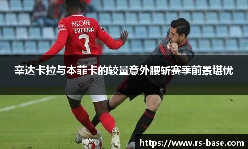 辛达卡拉与本菲卡的较量意外腰斩赛季前景堪忧