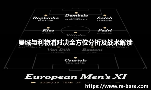 曼城与利物浦对决全方位分析及战术解读