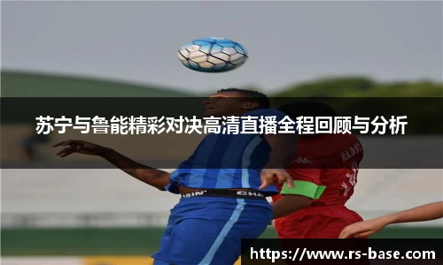 苏宁与鲁能精彩对决高清直播全程回顾与分析