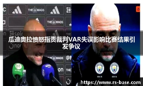 瓜迪奥拉愤怒指责裁判VAR失误影响比赛结果引发争议