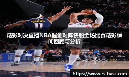 精彩对决直播NBA掘金对阵快船全场比赛精彩瞬间回顾与分析