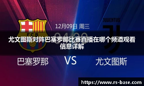 尤文图斯对阵巴塞罗那比赛直播在哪个频道观看信息详解