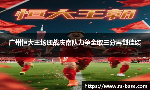 广州恒大主场迎战庆南队力争全取三分再创佳绩