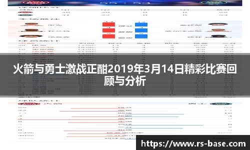 火箭与勇士激战正酣2019年3月14日精彩比赛回顾与分析