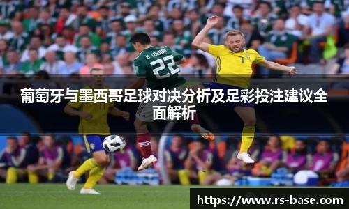 葡萄牙与墨西哥足球对决分析及足彩投注建议全面解析